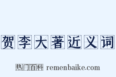 贺李大著近义词是什么意思的图片